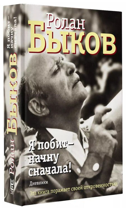 Фотография книги "Ролан Быков: Я побит - начну сначала!"
