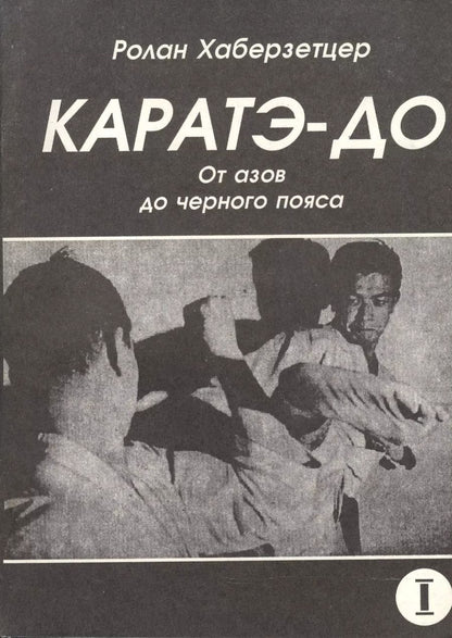 Обложка книги "Ролан Хаберзетцер: Каратэ-до. От азов до черного пояса. Часть первая. Основы"
