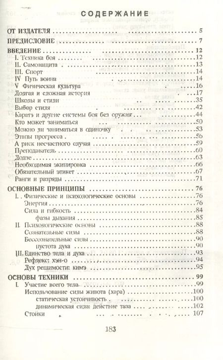Фотография книги "Ролан Хаберзетцер: Каратэ-до. От азов до черного пояса. Часть первая. Основы"
