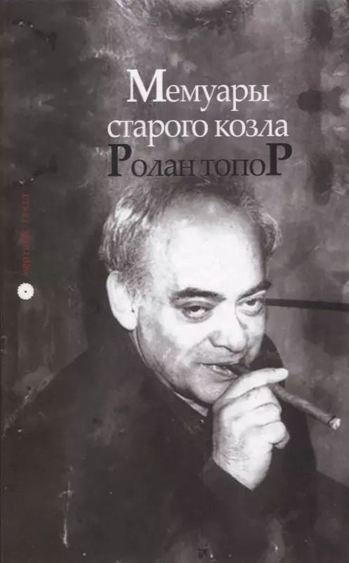 Обложка книги "Ролан Топор: Ролан Топор. Мемуары старого козла"