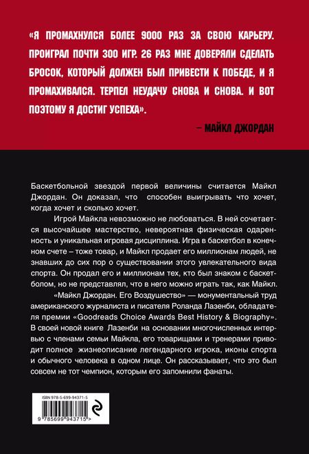 Фотография книги "Роланд Лазенби: Майкл Джордан. Его Воздушество"