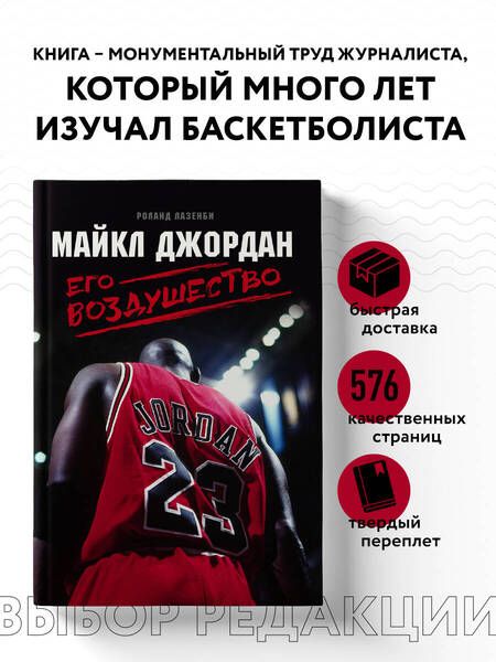 Фотография книги "Роланд Лазенби: Майкл Джордан. Его Воздушество"