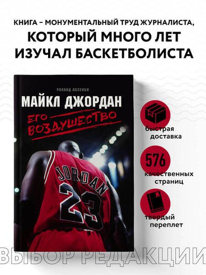 Фотография книги "Роланд Лазенби: Майкл Джордан. Его Воздушество"
