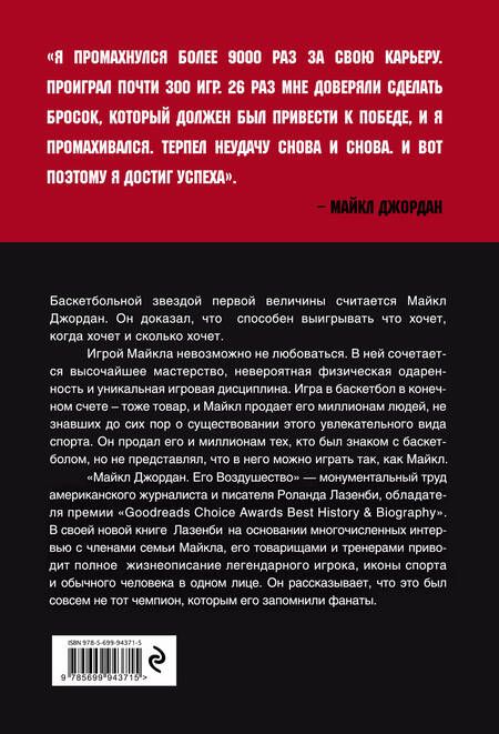 Фотография книги "Роланд Лазенби: Майкл Джордан. Его Воздушество"