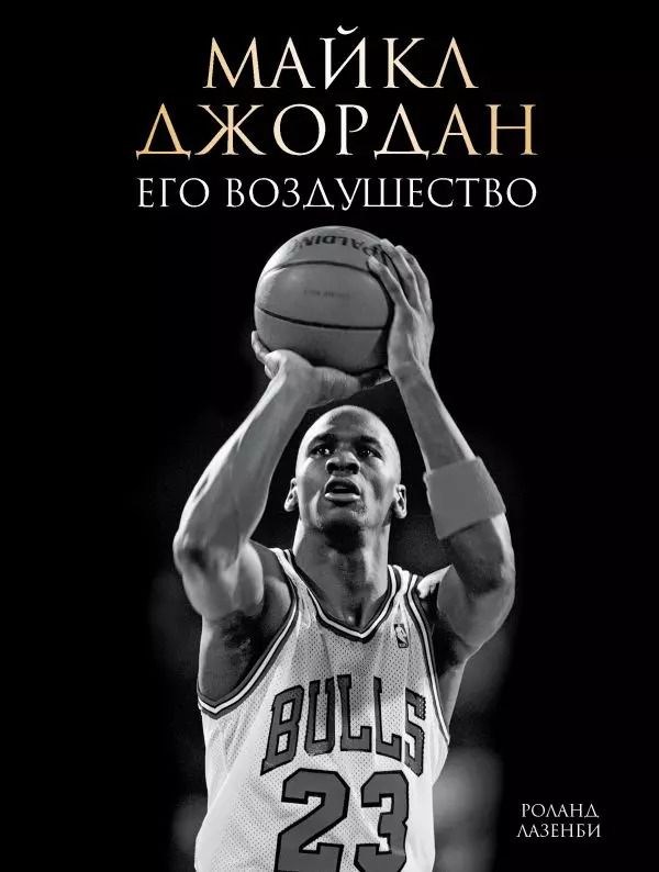 Обложка книги "Роланд Лазенби: Майкл Джордан. Его Воздушество (подарочное издание)"