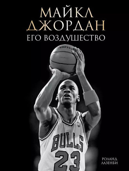Обложка книги "Роланд Лазенби: Майкл Джордан. Его Воздушество (подарочное издание)"