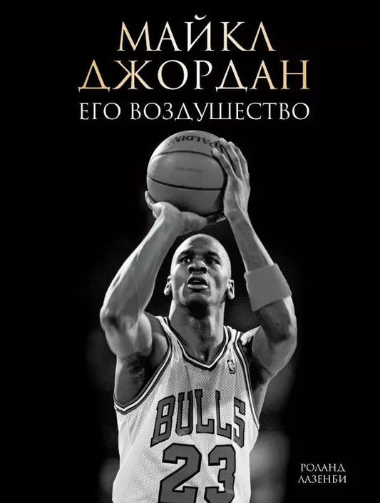 Обложка книги "Роланд Лазенби: Майкл Джордан. Его Воздушество (подарочное издание)"