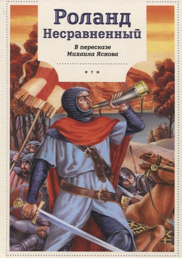 Обложка книги "Роланд Несравненный"