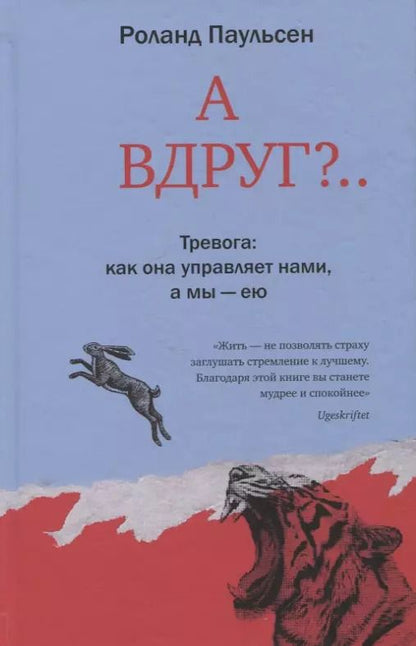 Обложка книги "Роланд Паульсен: А вдруг?... Тревога: как она управляет нами, а мы — ею"
