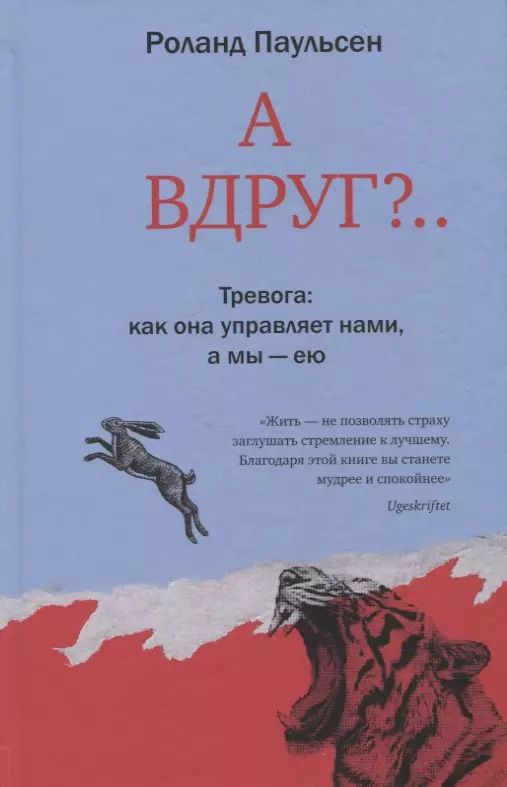 Обложка книги "Роланд Паульсен: А вдруг?... Тревога: как она управляет нами, а мы — ею"