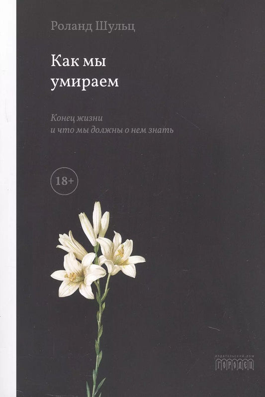 Обложка книги "Роланд Шульц: Как мы умираем. Конец жизни и что мы должны о нем знать"
