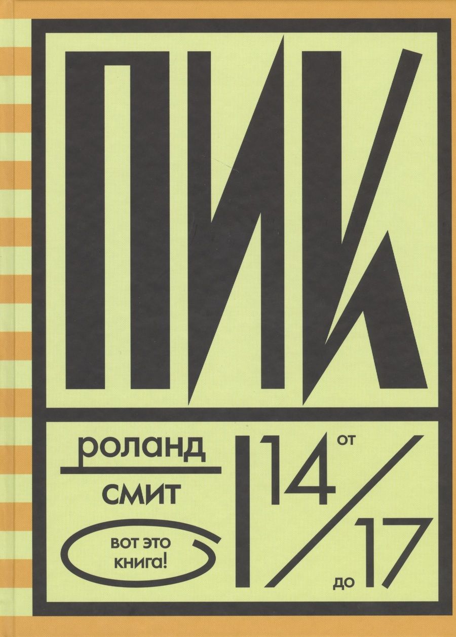 Обложка книги "Роланд Смит: Пик"