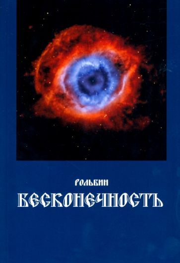 Обложка книги "Рольбин: Бесконечность"