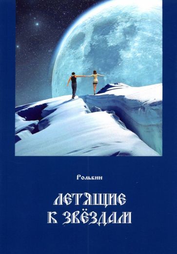 Обложка книги "Рольбин: Летящие к звездам"