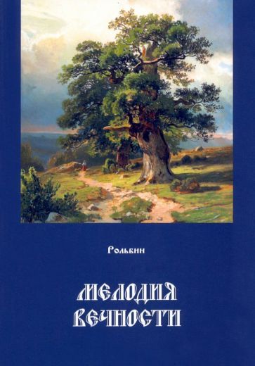 Обложка книги "Рольбин: Мелодия вечности"