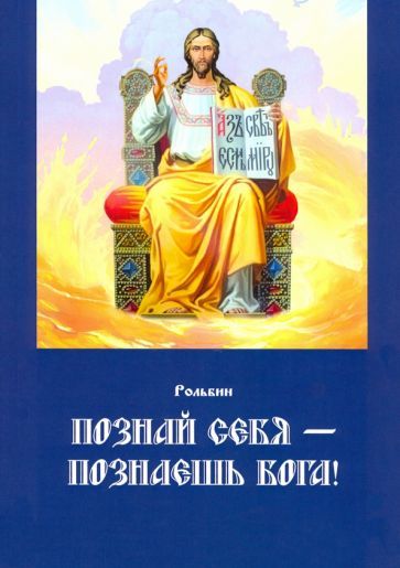 Обложка книги "Рольбин: Познай себя — познаешь Бога"