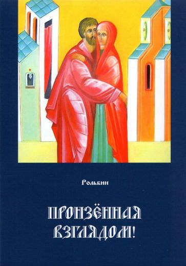 Обложка книги "Рольбин: Пронзенная взглядом"