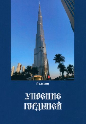 Обложка книги "Рольбин: Упоение гордыней"
