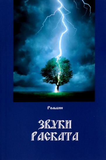 Обложка книги "Рольбин: Звуки раската"