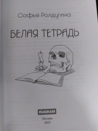 Фотография книги "Ролдугина: Белая тетрадь"