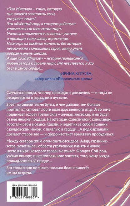 Фотография книги "Ролдугина: Эхо Миштар. Вершины и пропасти"