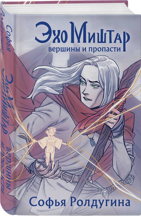 Фотография книги "Ролдугина: Эхо Миштар. Вершины и пропасти"