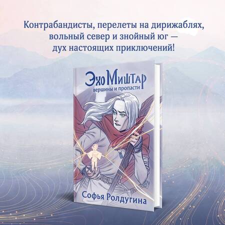Фотография книги "Ролдугина: Эхо Миштар. Вершины и пропасти"