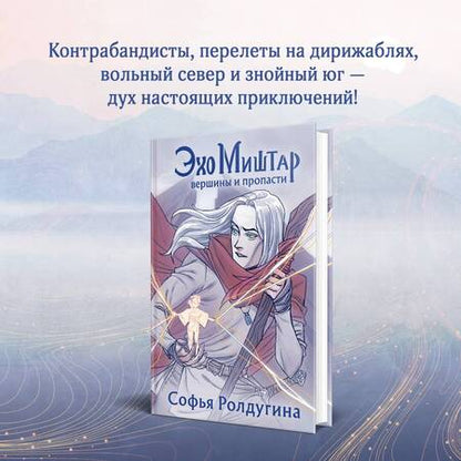 Фотография книги "Ролдугина: Эхо Миштар. Вершины и пропасти"