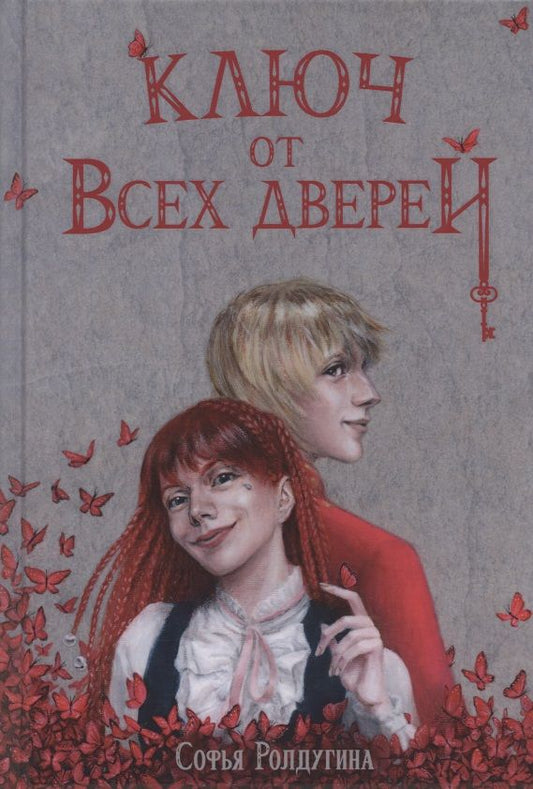 Обложка книги "Ролдугина: Ключ от всех дверей"