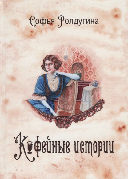 Обложка книги "Ролдугина: Кофейные истории 1"