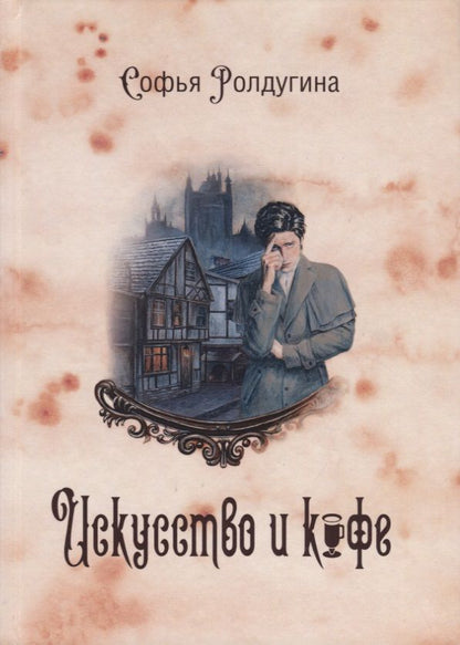 Обложка книги "Ролдугина: Кофейные истории 2. Искусство и кофе"