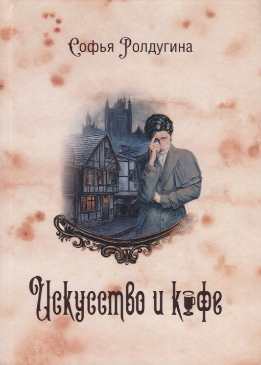 Обложка книги "Ролдугина: Кофейные истории 2. Искусство и кофе"