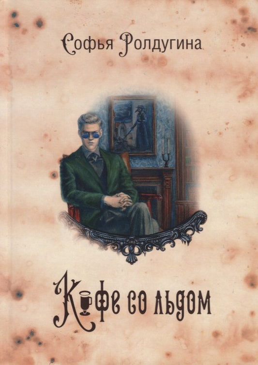 Обложка книги "Ролдугина: Кофейные истории 3. Кофе со льдом"