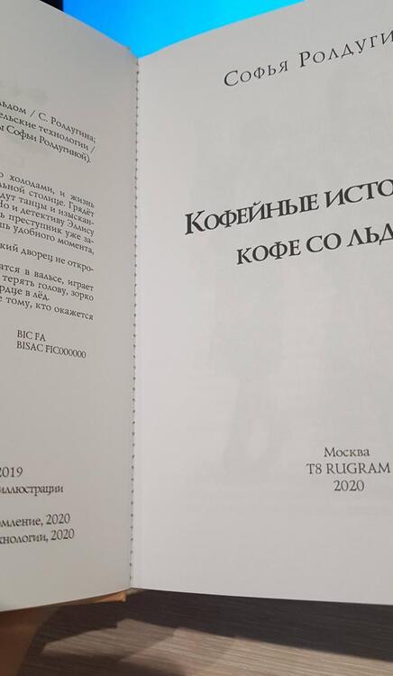 Фотография книги "Ролдугина: Кофейные истории 3. Кофе со льдом"