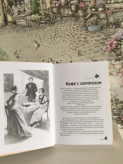 Фотография книги "Ролдугина: Кофейные истории IV. Кофе с сюрпризом"