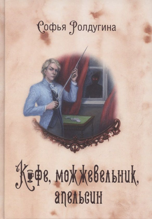 Обложка книги "Ролдугина: Кофейные истории V. Кофе, можжевельник, апельсин"