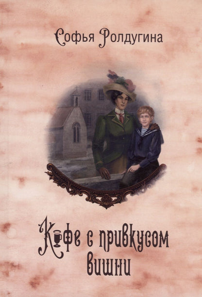 Обложка книги "Ролдугина: Кофейные истории VI. Кофе с привкусом вишни"
