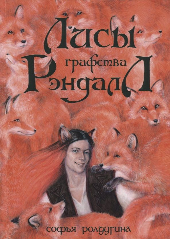 Обложка книги "Ролдугина: Лисы графства Рэндалл"