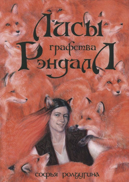 Обложка книги "Ролдугина: Лисы графства Рэндалл"
