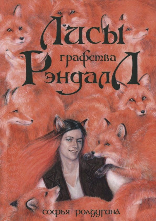 Обложка книги "Ролдугина: Лисы графства Рэндалл"