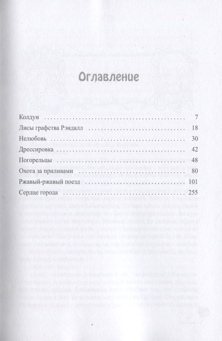 Фотография книги "Ролдугина: Лисы графства Рэндалл"