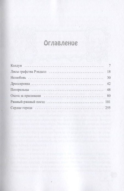 Фотография книги "Ролдугина: Лисы графства Рэндалл"
