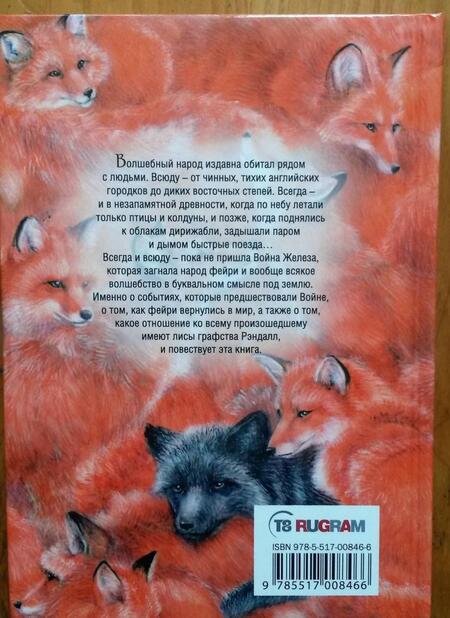 Фотография книги "Ролдугина: Лисы графства Рэндалл"