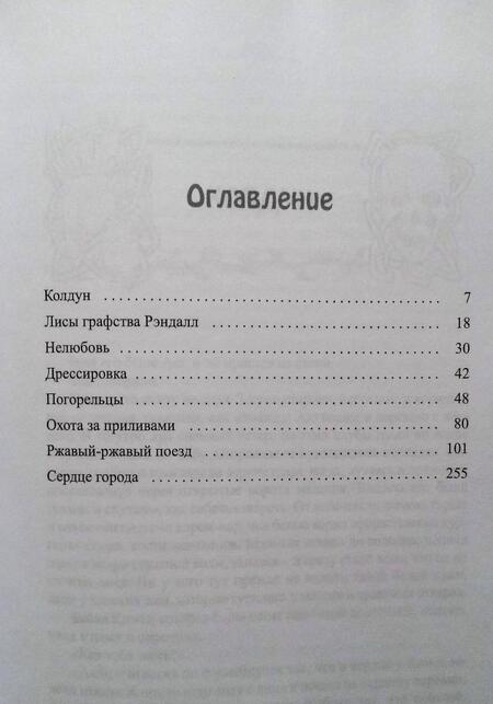 Фотография книги "Ролдугина: Лисы графства Рэндалл"