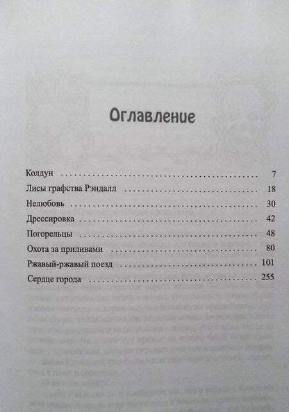 Фотография книги "Ролдугина: Лисы графства Рэндалл"