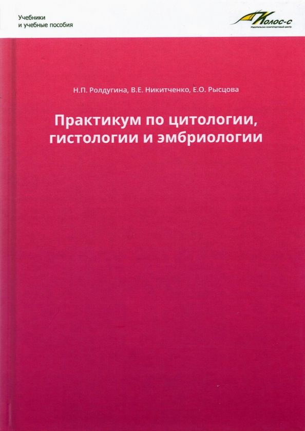 Обложка книги "Ролдугина, Никитченко, Яглов: Практикум по цитологии, гистологии и эмбриологии"