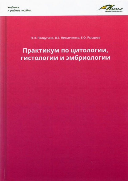 Обложка книги "Ролдугина, Никитченко, Яглов: Практикум по цитологии, гистологии и эмбриологии"