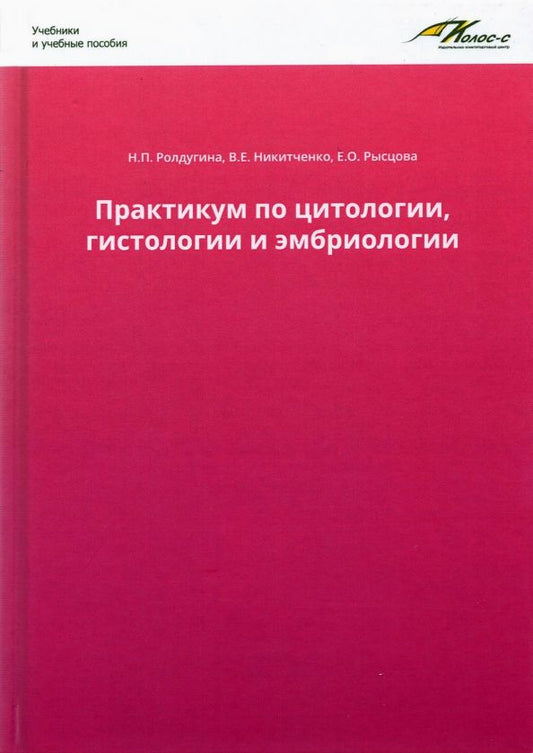Обложка книги "Ролдугина, Никитченко, Яглов: Практикум по цитологии, гистологии и эмбриологии"