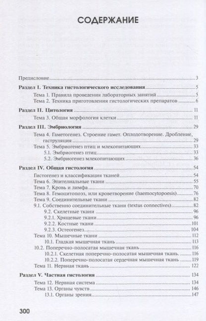 Фотография книги "Ролдугина, Никитченко, Яглов: Практикум по цитологии, гистологии и эмбриологии"