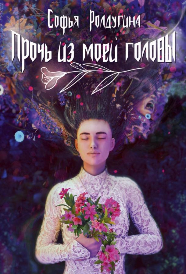 Обложка книги "Ролдугина: Прочь из моей головы"